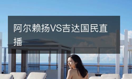 阿爾賴(lài)揚(yáng)VS吉達(dá)國(guó)民直播
